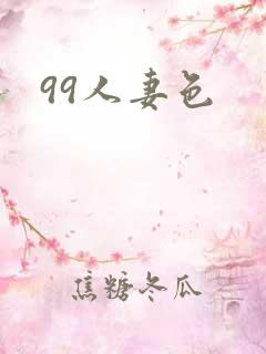 99人妻色