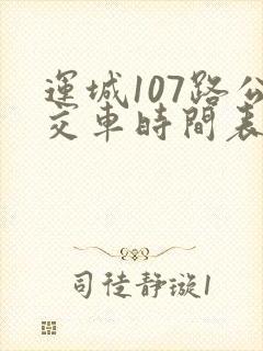 运城107路公交车时间表 运城107路公交车时间表