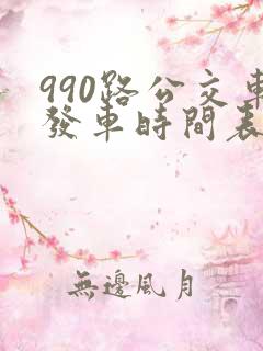 990路公交车发车时间表