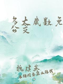 多大岁数免费坐公交