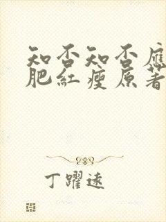 知否知否应是绿肥红瘦原著免费小说