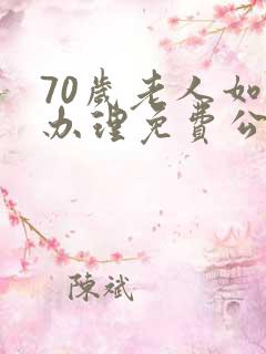 70岁老人如何办理免费公交卡