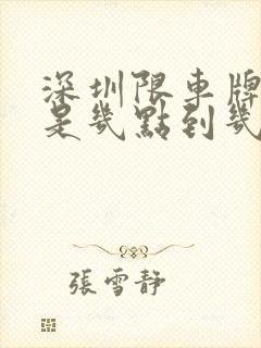 深圳限车牌时间是几点到几点