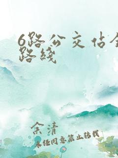 6路公交站全程路线