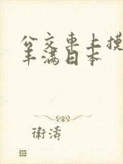 公交车上摸少妇丰满日本