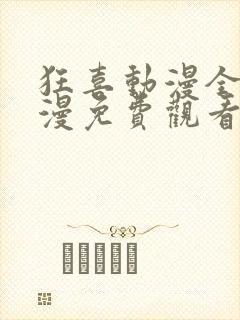 狂喜动漫全集动漫免费观看第一季