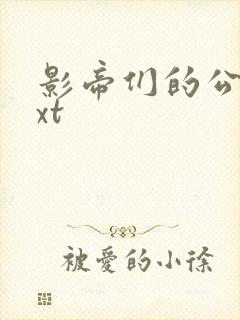 影帝们的公寓txt 影帝们的公寓txt