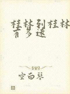 桂林到桂林西站有多远