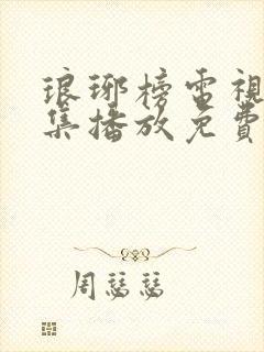 琅琊榜电视剧全集播放免费