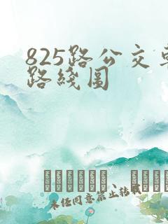 825路公交车路线图