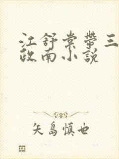 江舒棠带三娃顾政南小说