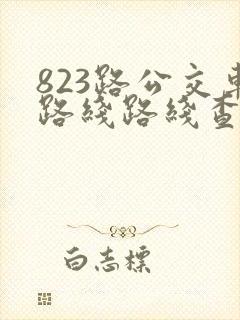 823路公交车路线路线查询 823路公交车路线路线查询