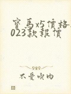 宝马x5价格2023款报价