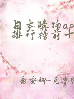日本购物app排行榜前十名