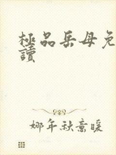 极品岳母免费阅读