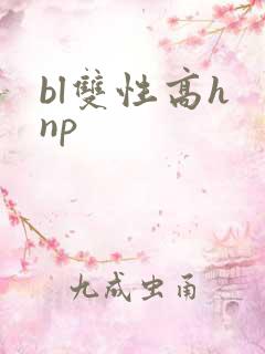 bl双性高h np bl双性高h np