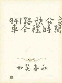 941路快公交车全程时间