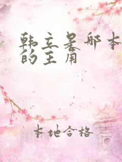 韩立是哪本小说的主角