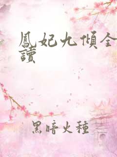凤妃九倾全文阅读