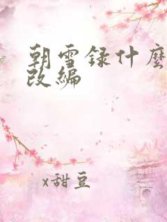 朝雪录什么小说改编