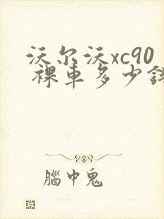 沃尔沃xc90 裸车多少钱