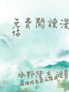 免费阅读漫画网站