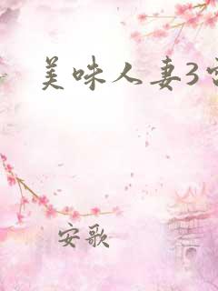 美味人妻3电影