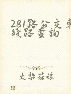 281路公交车线路查询