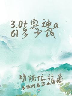 3.0t奥迪a6l多少钱