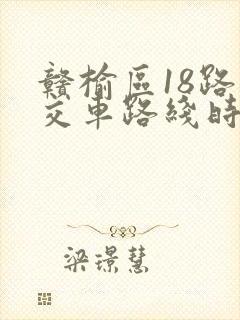 赣榆区18路公交车路线时间表