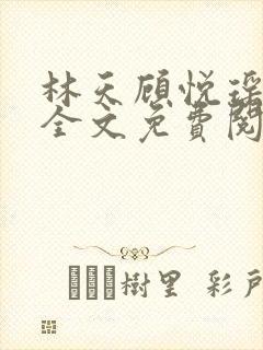 林天顾悦瑶小说全文免费阅读完整版