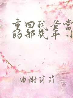 重回我爸当校草的那几年 小说
