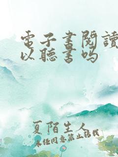 电子书阅读器可以听书吗 电子书阅读器可以听书吗
