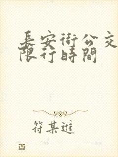 长安街公交车道限行时间