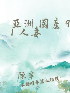 亚洲 国产 91 人妻