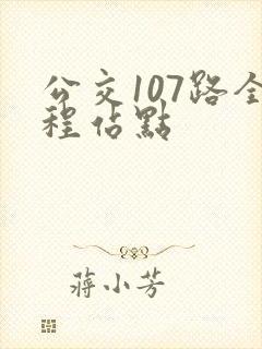 公交107路全程站点