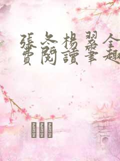 张冬杨翠全文免费阅读笔趣阁