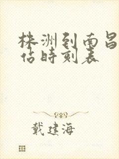 株洲到南昌火车站时刻表