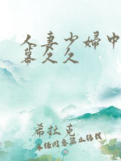 人妻少妇中文字幕久久