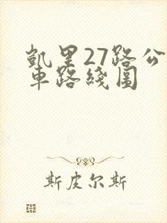 凯里27路公交车路线图