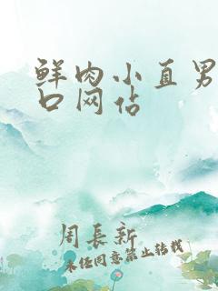 鲜肉小直男们互口网站