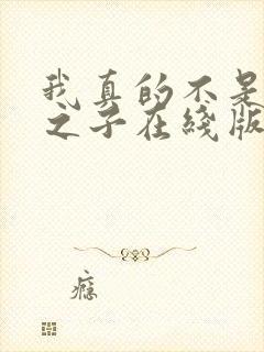我真的不是气运之子在线版