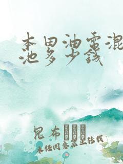 本田油电混合电池多少钱
