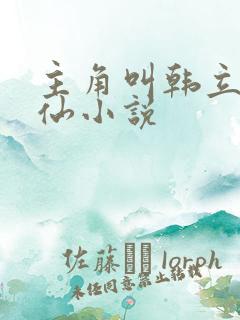 主角叫韩立的修仙小说 主角叫韩立的修仙小说