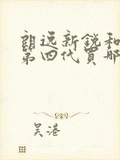 朗逸新锐和帝豪第四代买哪个好