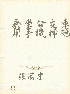 乘坐公交车怎么用手机扫码