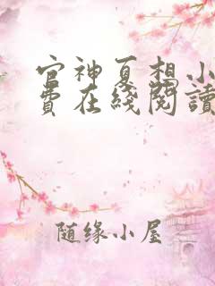 官神夏想小说免费在线阅读完整版