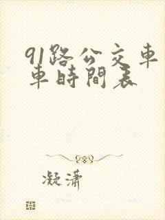91路公交车发车时间表