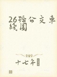 26号公交车路线图