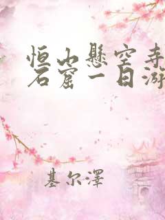 恒山悬空寺云冈石窟一日游